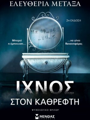 Ίχνος στον καθρέφτη