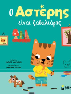 Ο Αστέρης είναι ζαβολιάρης