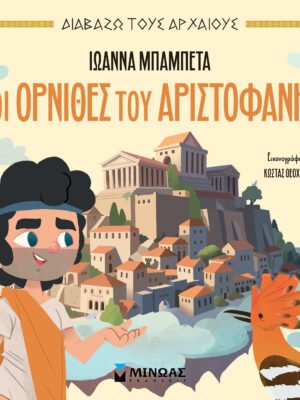 Οι Όρνιθες του Αριστοφάνη