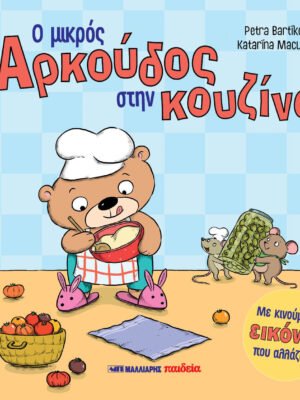 Ο μικρός Αρκούδος στην κουζίνα