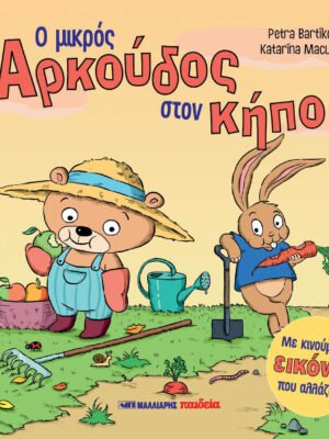 Ο μικρός Αρκούδος στον κήπο