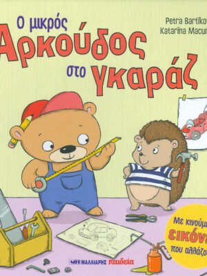 Ο μικρός Αρκούδος στο γκαράζ
