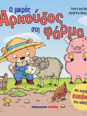 Ο μικρός Αρκούδος στη φάρμα