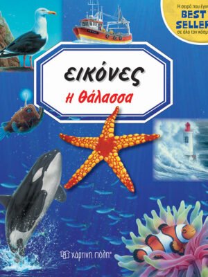 Εικόνες: Η θάλασσα