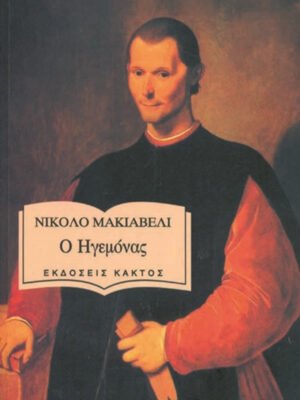 Ο ηγεμόνας