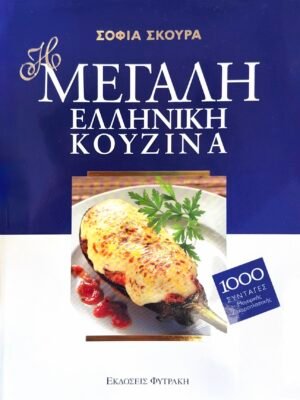 Η μεγάλη ελληνική κουζίνα