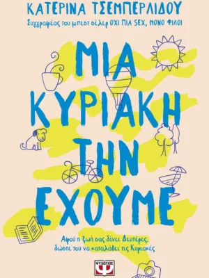 Μια Κυριακή την έχουμε