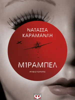 Μίραμπελ