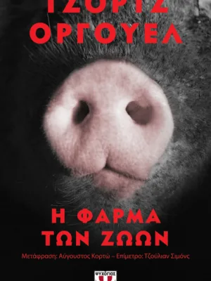 Η φάρμα των ζώων (pocket edition)