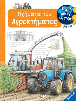 Γιατί και τι και πώς: Οχήματα του αγροκτήματος