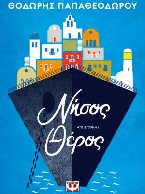 Νήσος Θέρος