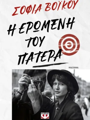 Η ερωμένη του πατέρα