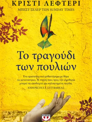 Το τραγούδι των πουλιών