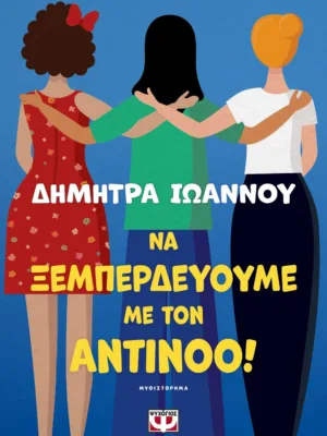 Να ξεμπερδεύουμε με τον Αντίνοο!