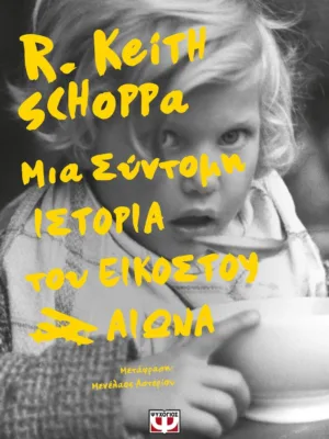 Μια σύντομη ιστορία του εικοστού αιώνα