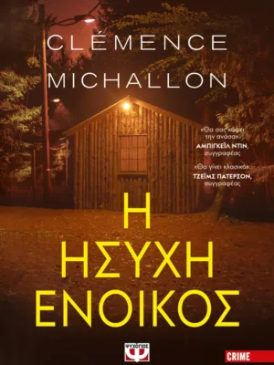 Η ήσυχη ένοικος