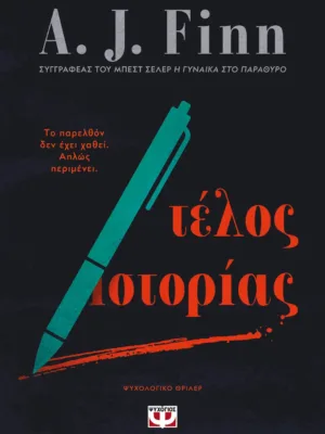 Τέλος ιστορίας