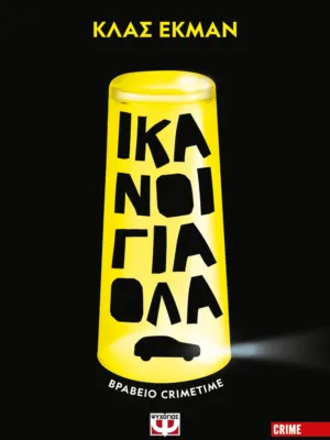 Ικανοί για όλα