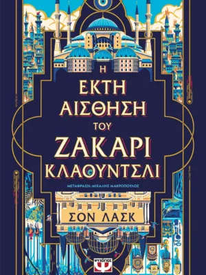 Η έκτη αίσθηση του Ζάκαρι Κλάουντσλι