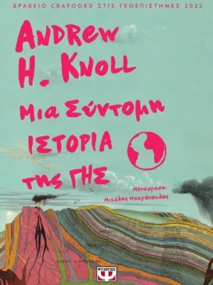 Μια σύντομη ιστορία της γης