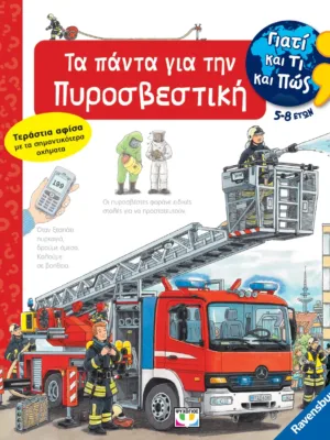 Γιατί και τι και πώς: Τα πάντα για την πυροσβεστική