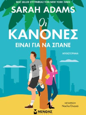 Οι κανόνες είναι για να σπάνε