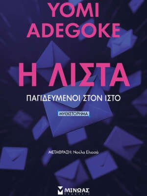Η λίστα, παγιδευμένοι στον ιστό