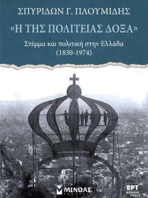 «Η της πολιτείας δόξα», στέμμα και πολιτική στην Ελλάδα (1830-1974)