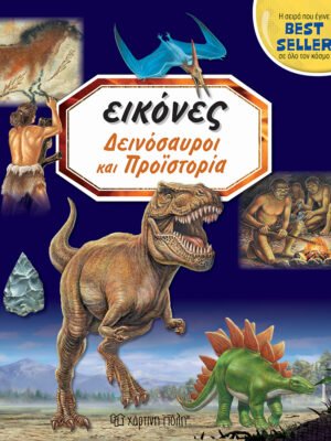 Εικόνες: Δεινόσαυροι και προϊστορία
