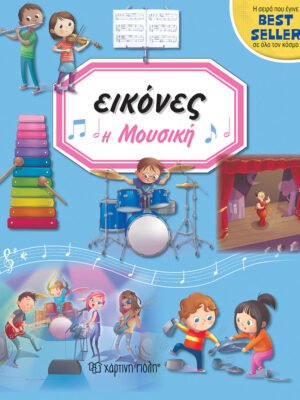 Εικόνες: Η μουσική