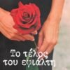 Γυναίκα & συναισθηματική κακοποίηση: Το τέλος του εφιάλτη 2 IMG 9758