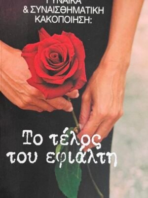 Γυναίκα & συναισθηματική κακοποίηση: Το τέλος του εφιάλτη