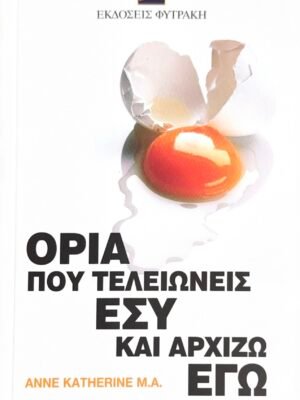 Όρια, που τελειώνεις εσύ και αρχίζω εγώ