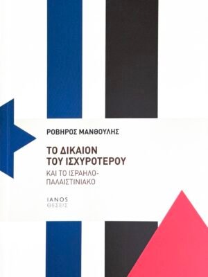 Το δίκαιον του ισχυρότερου και το Ισραηλο-παλαιστινιακό