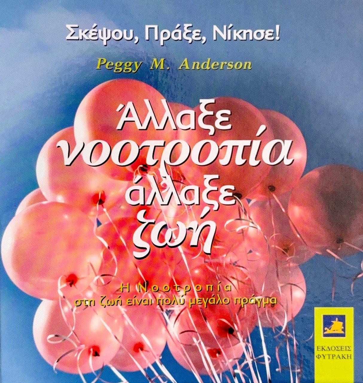 Άλλαξε νοοτροπία άλλαξε ζωή