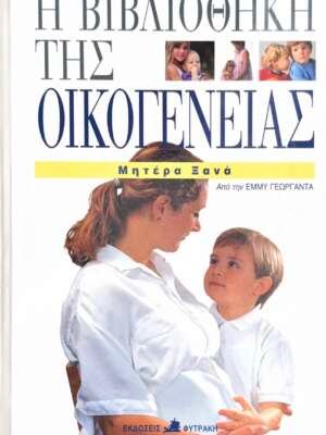 Βιβλιοπωλεία ΠΟΘΗΤΟΣ 23 Μητέρα ξανά (Η βιβλιοθήκη της οικογένειας)