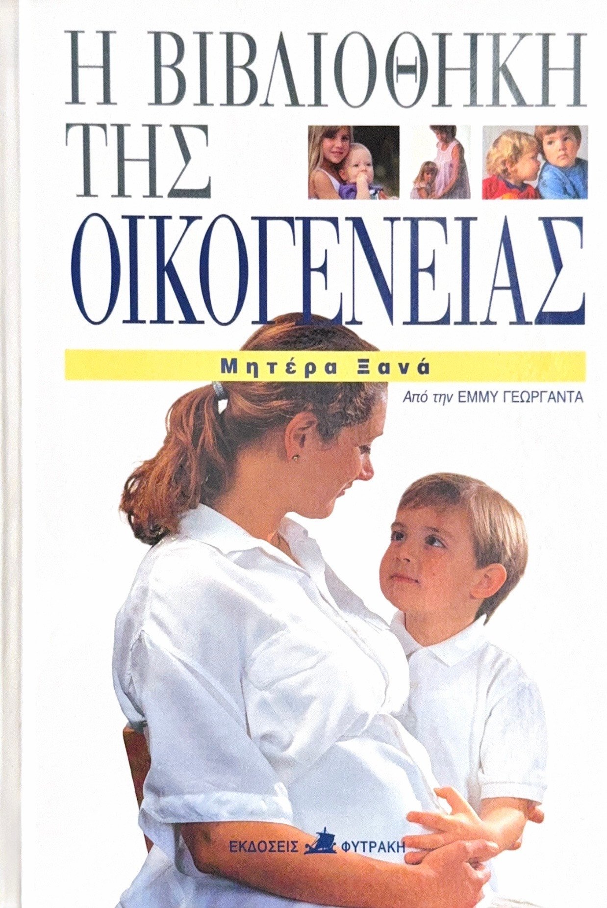 Μητέρα ξανά (Η βιβλιοθήκη της οικογένειας) 7 IMG 9775