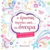Ο έρωτας περνάει από… τα όνειρα 1 IMG 9787