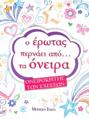 Ο έρωτας περνάει από… τα όνειρα