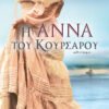 Η Άννα του Κουρσάρου 1 IMG 9797