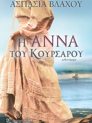 Η Άννα του Κουρσάρου