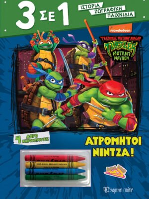 Χελωνονιντζάκια: Ατρόμητοι νίντζα!