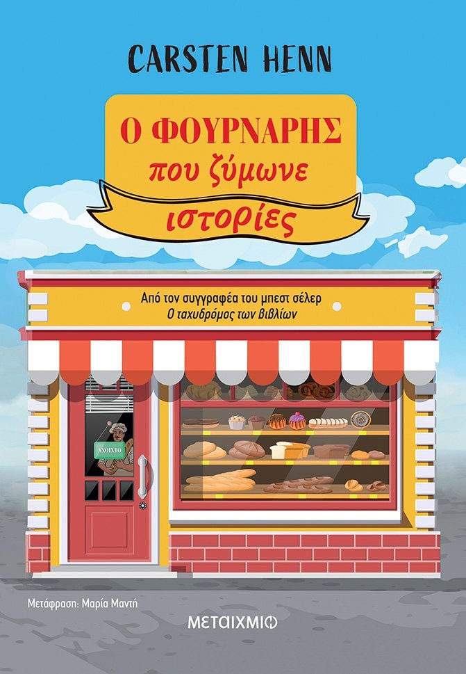 Ο Φούρναρής που ζύμωνε ιστορίες