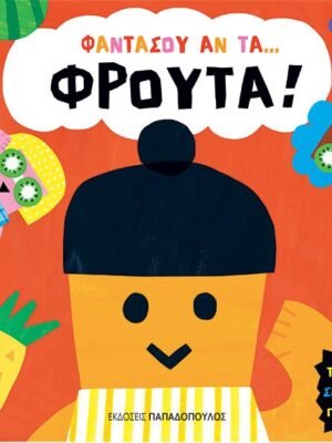 Φαντάσου αν τα… φρούτα!