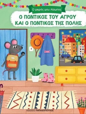 Ο ποντικός του αγρού και ο ποντικός της πόλης
