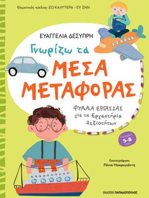 Γνωρίζω τα μέσα μεταφοράς