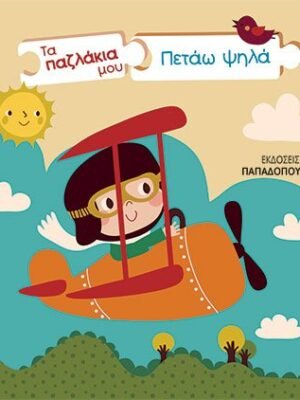 Τα παζλάκια μου: Πετάω ψηλά