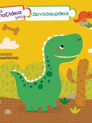 Τα παζλάκια μου: Δεινοσαυράκια