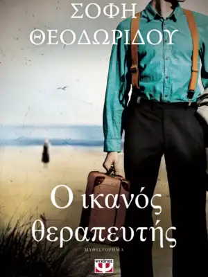 Ο ικανός θεραπευτής