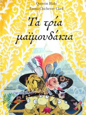 Τα τρία μαϊμουδάκια